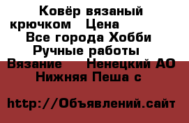 Ковёр вязаный крючком › Цена ­ 15 000 - Все города Хобби. Ручные работы » Вязание   . Ненецкий АО,Нижняя Пеша с.